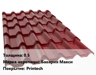 Металлочерепица 0.5 Марка: Бавария Макси Покрытие:Printech